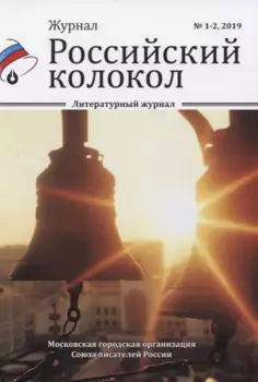 Журнал. Российский колокол. Литературный журнал. № 1-2
