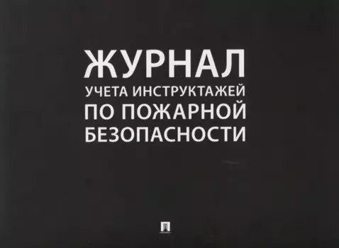 Журнал учета инструктажей по пожарной безопасности (24 л.) (м)