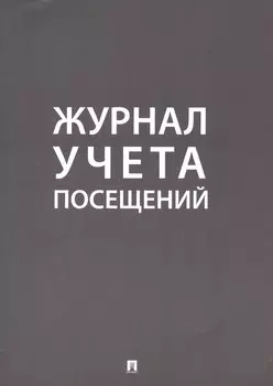 Журнал учета посещений