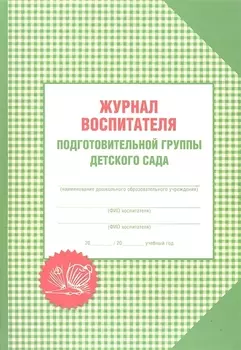 Журнал воспитателя подготовительной группы детского сада