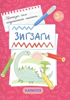 Зигзаги