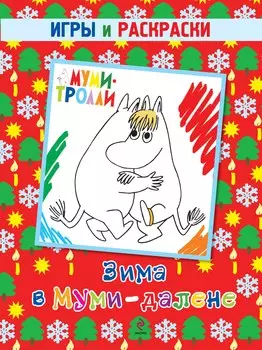 Зима в Муми-далене. Игры и раскраски