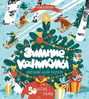 Зимние каникулы. 50 веселых заданий. Новогодний альбом раскрасок. 3-5 лет