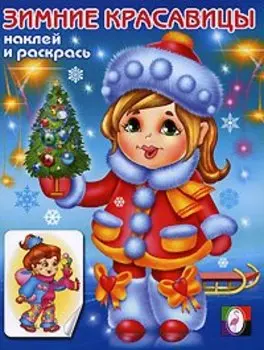 Зимние красавицы 2 (Наклей и раскрась) (мягк). Исматуллаев Р. (Русанэк)
