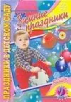 Зимние праздники Выпуск 2 (мягк)(Праздники в детском саду) (Аст)
