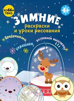 Зимние раскраски и уроки рисования