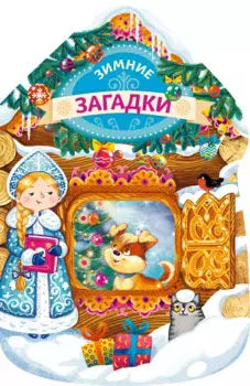 Зимние загадки (новогодний домик)
