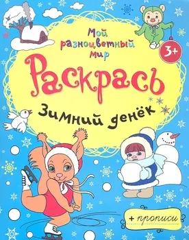 Зимний денёк + прописи 3+
