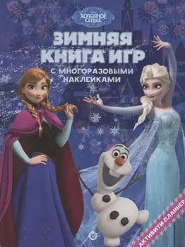 Зимняя книга игр "Холодное сердце"