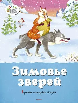 Зимовье зверей. Русские народные сказки