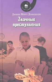 Злачные преступления