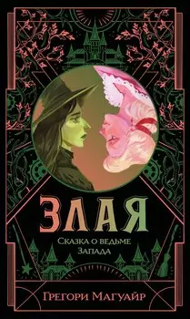Злая: Сказка о ведьме Запада