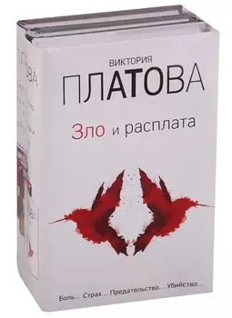 Зло и расплата. Комплект из 3 книг (Ловушка для птиц. Что скрывают красные маки. Купель дьявола)