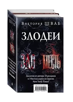 Злодеи Зло Месть комплект из 2 книг