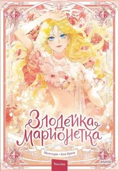 Злодейка-марионетка. Том 1 (Agnyeoneun Malioneteu). Манхва