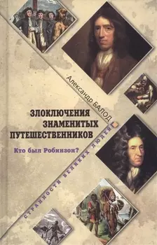 Злоключения знаменитых путешественников. Кто был Робинзон?