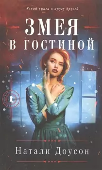 Змея в гостиной