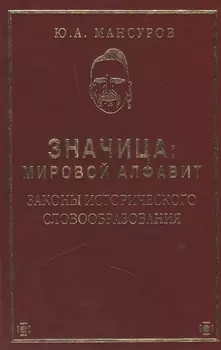 Значица Мировой алфавит Законы исторического словообразования
