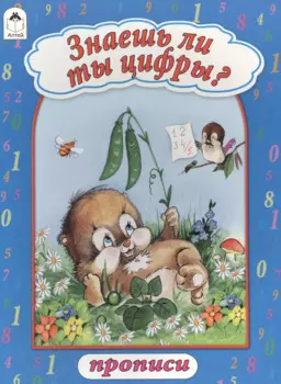 Знаешь ли ты цифры? Прописи