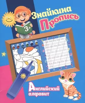Знайкина пропись.Английский алфавит