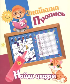 Знайкина пропись.Найди цифры