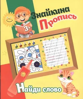 Знайкина пропись.Найди слово