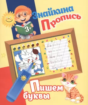 Знайкина пропись.Пишем буквы
