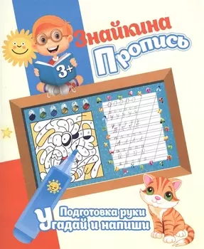 Знайкина пропись.ПР. Угадай и напиши
