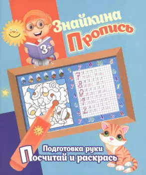 Знайкина пропись.ПР. Посчитай и раскрась