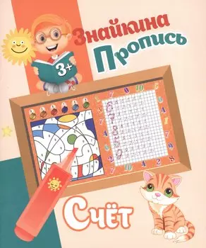Знайкина пропись.Счет