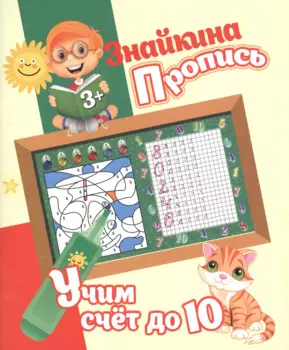 Знайкина пропись.Учим счет до 10
