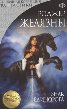 Знак единорога