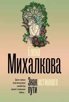 Знак истинного пути