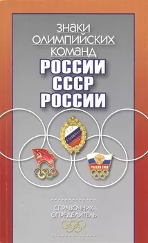 Знаки олимпийских команд России, СССР, России: Справочник-определитель