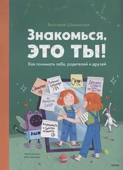 Знакомься, это ты! Как понимать себя, родителей и друзей (с автографом)