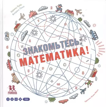 Знакомьтесь математика