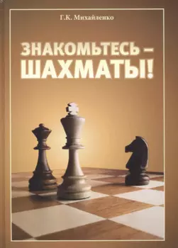 Знакомьтесь - шахматы!