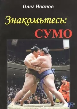 Знакомьтесь сумо Монография