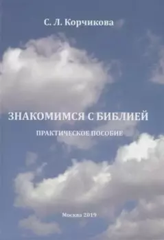Знакомимся с Библией. Практическое пособие