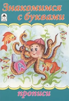 Знакомимся с буквами
