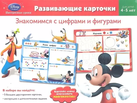 Знакомимся с цифрами и фигурами. Для детей 4-5 лет
