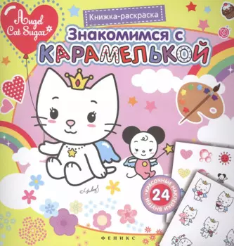 Знакомимся с Карамелькой. Книжка-раскраска с наклейками