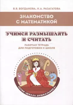 Знакомство с математикой. Учимся размышлять и считать: рабочая тетрадь для подготовки к школе