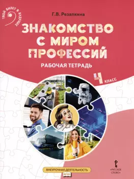 Знакомство с миром профессий. Рабочая тетрадь по курсу профессионального самоопределения. 4 класс