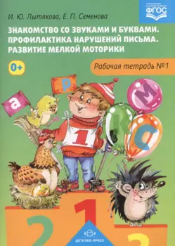 Знакомство со звуками и буквами.Тетр.№1.Профилактика наруш.письма.Разв.мелкой моторики (ФГОС)