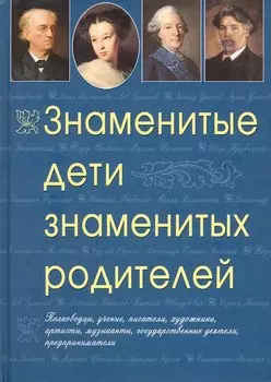 Знаменитые дети знаменитых родителей.