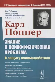 Знание и психофизическая проблема В защиту взаимодействия