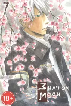 Мастер Муси. Том 7 (Mushishi / Знаток Муси). Манга