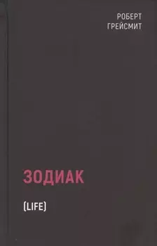 Зодиак