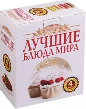 Золотая коллекция Лучшие блюда мира комплект из 4 книг